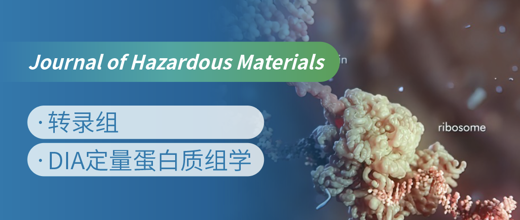 蛋白质组+转录组联合，揭示微塑料生物降解机制！