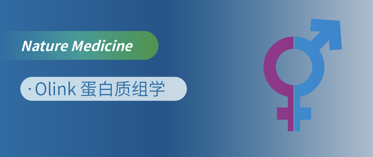 Nat Med重磅！Olink蛋白质组学揭开“性别转换”的蛋白密码