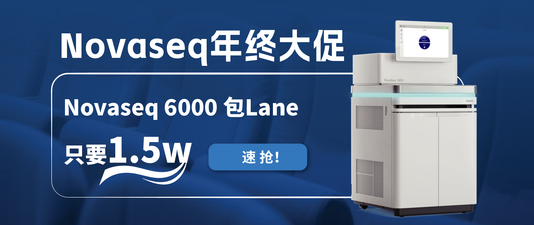 王炸福利！Novaseq 6000包lane狂欢限时开启！